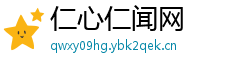 仁心仁闻网
